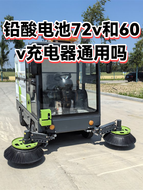 铅酸电池72v和60v充电器通用吗（图1）