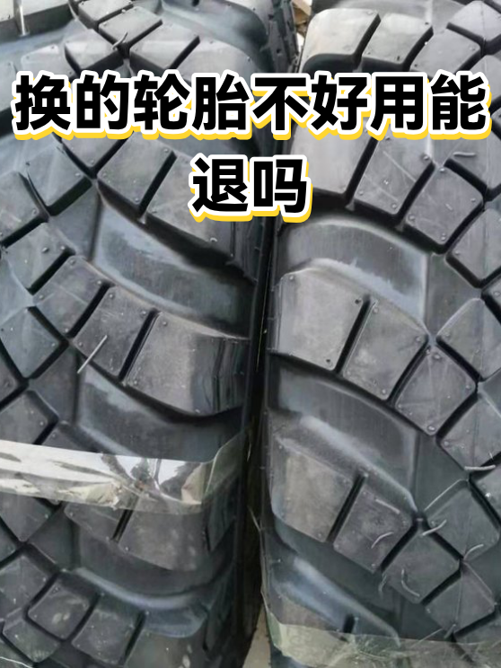 换的轮胎不好用能退吗（图1）