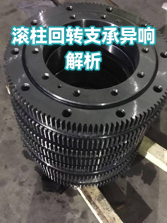 滚柱回转支承异响解析（图1）
