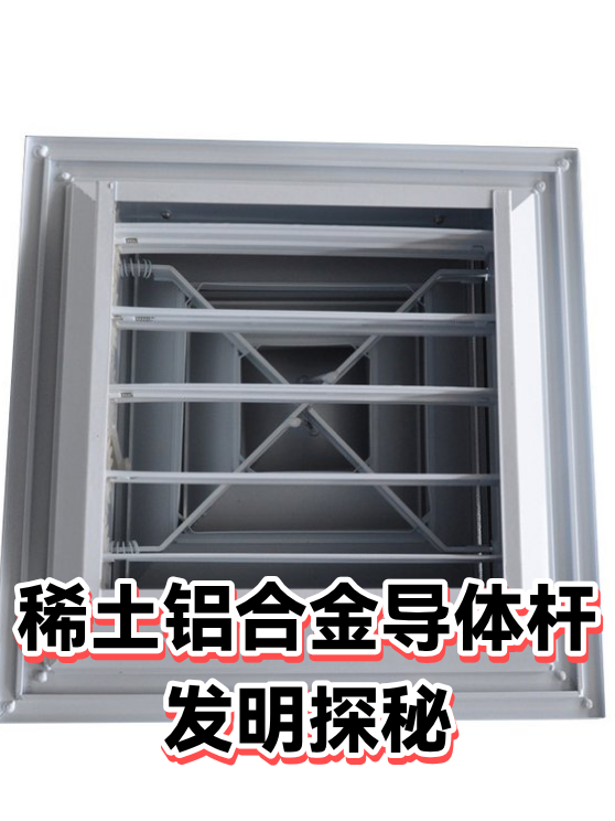 稀土铝合金导体杆发明探秘（图1）