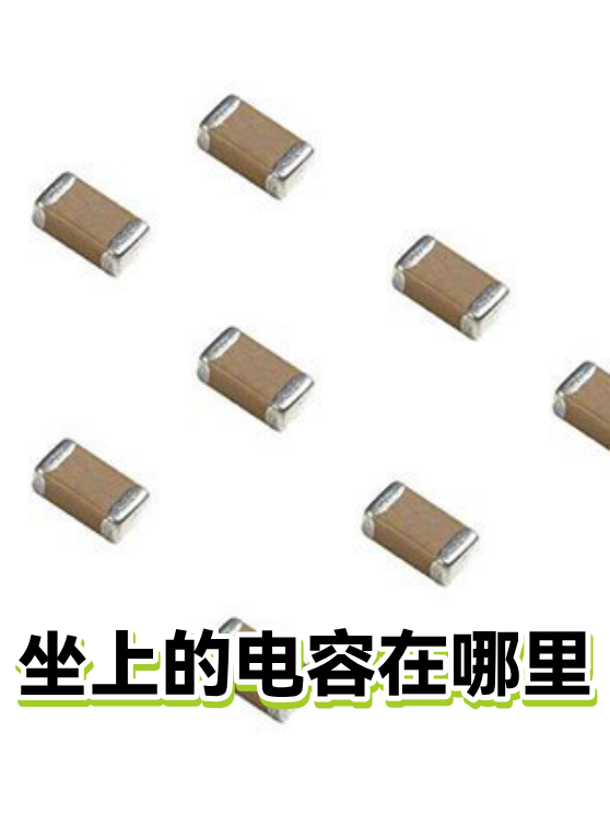 坐上的电容在哪里（图1）