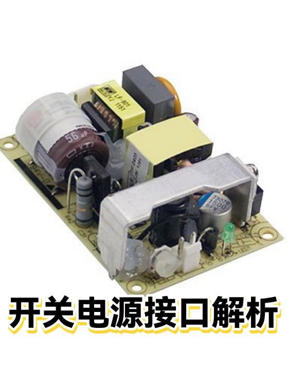 开关电源接口解析（图1）