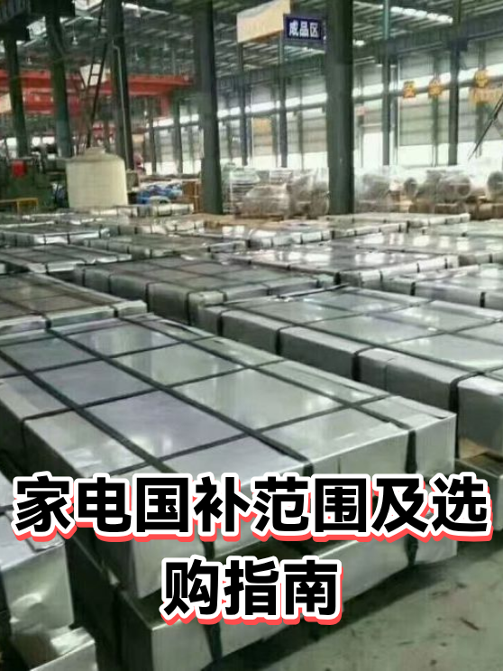 家电国补范围及选购指南（图1）