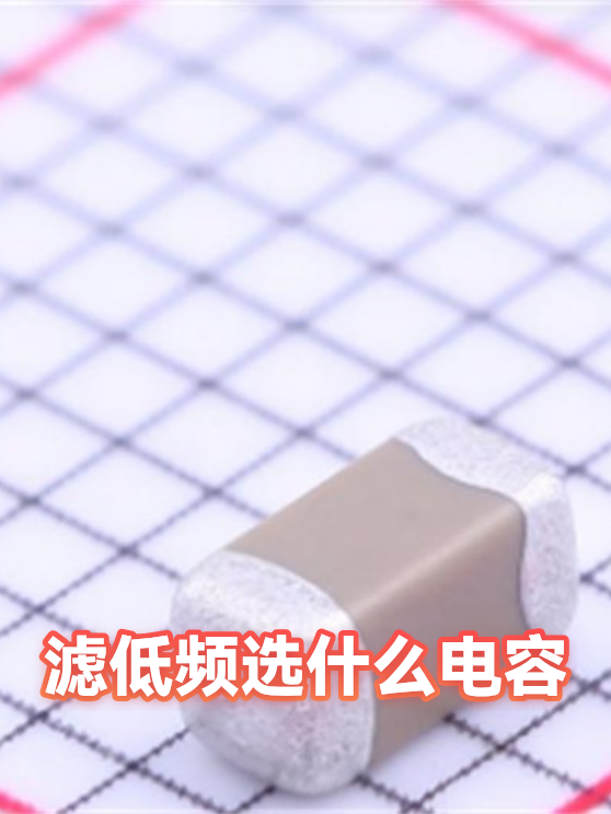 滤低频选什么电容（图1）