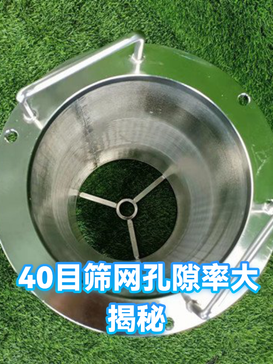40目筛网孔隙率大揭秘（图1）