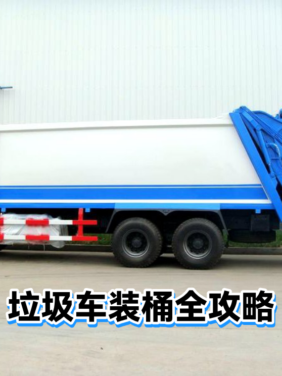 垃圾车装桶全攻略（图1）