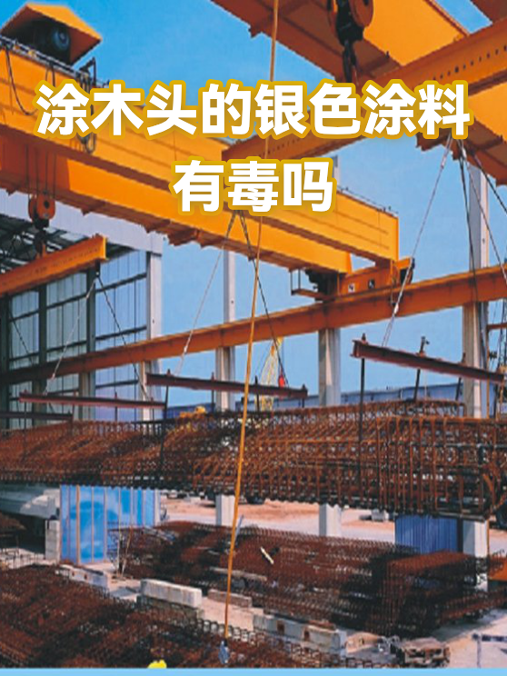 涂木头的银色涂料有毒吗（图1）