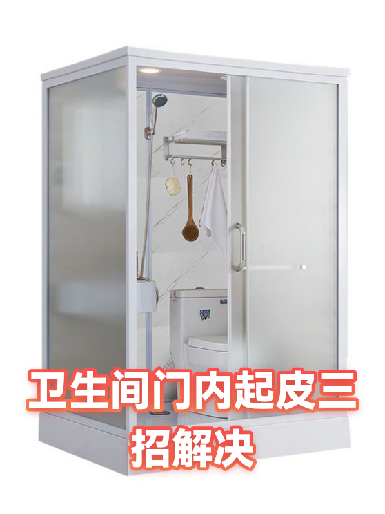 卫生间门内起皮三招解决（图1）