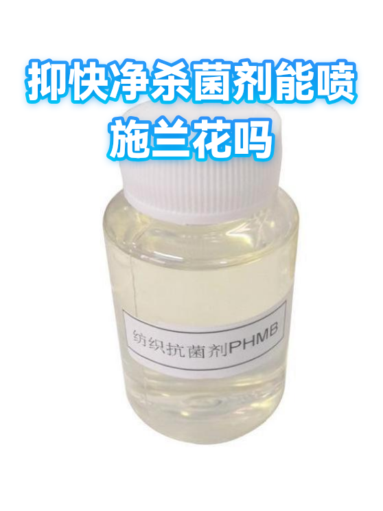 抑快净杀菌剂能喷施兰花吗（图1）