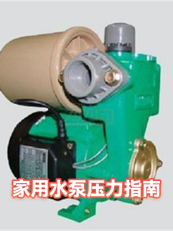 家用水泵压力指南（图1）