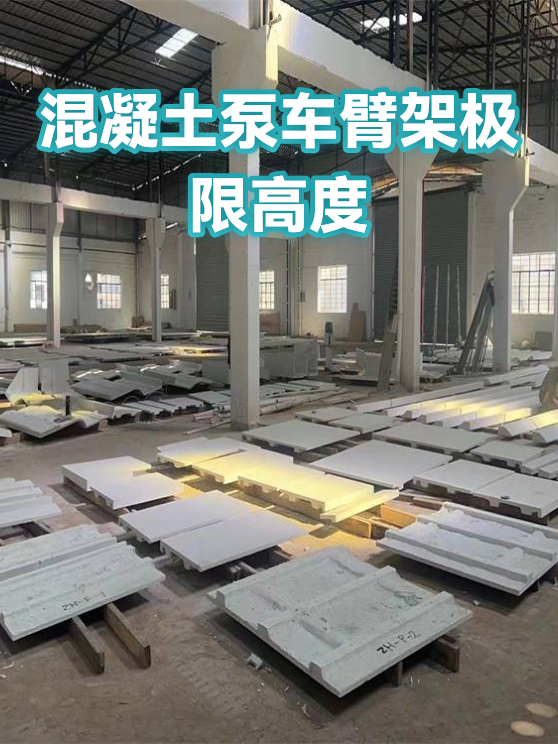 混凝土泵车臂架极限高度（图1）
