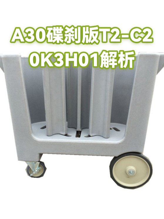 A30碟刹版T2-C20K3H01解析（图1）