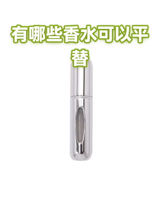 有哪些香水可以平替（图1）