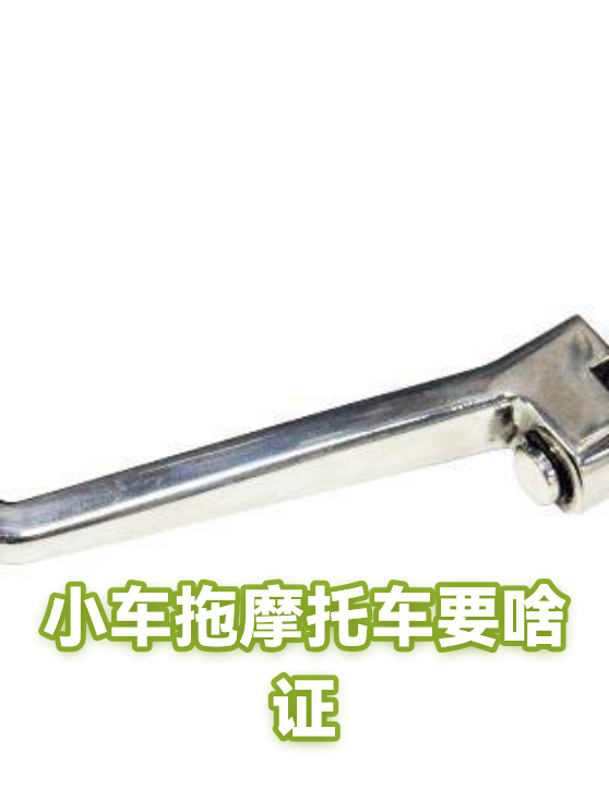 小车拖摩托车要啥证（图1）