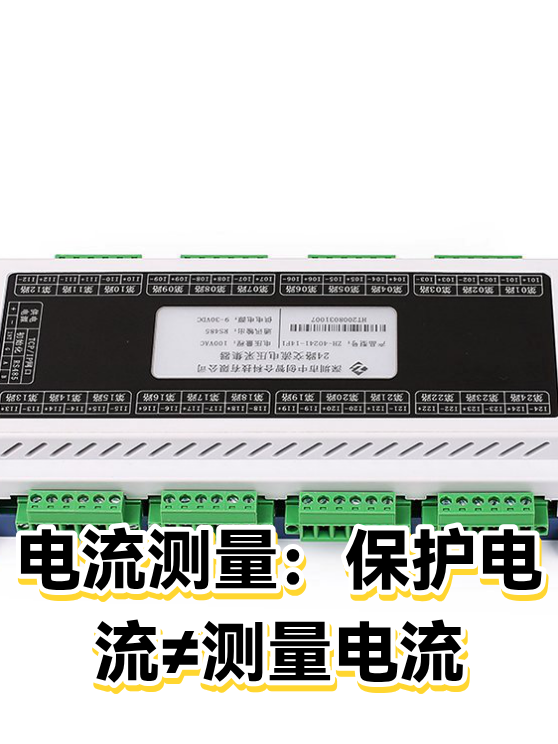 电流测量：保护电流≠测量电流（图1）