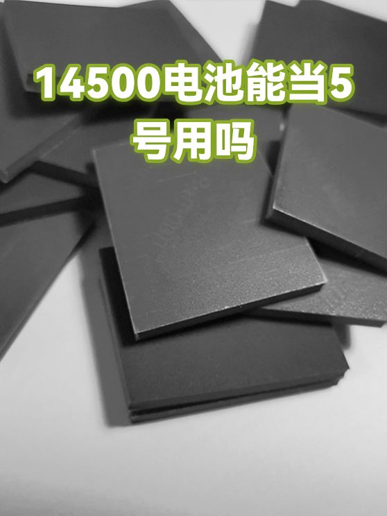 14500电池能当5号用吗（图1）