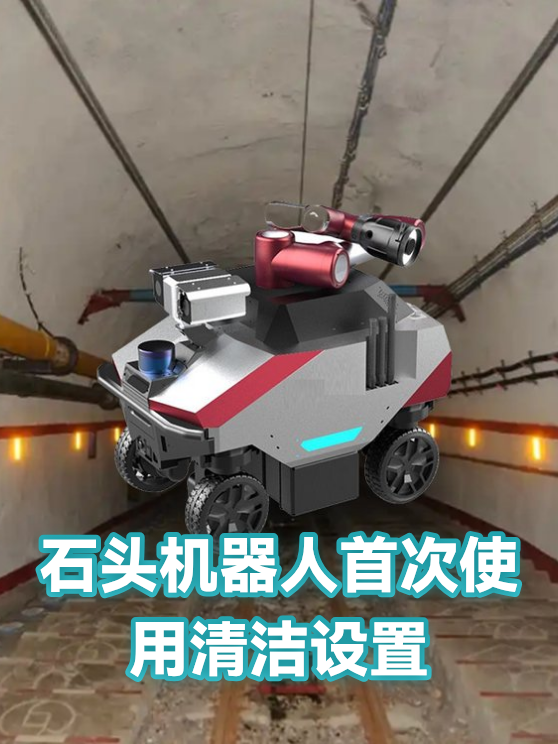 石头机器人首次使用清洁设置（图1）