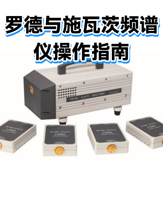 罗德与施瓦茨频谱仪操作指南（图1）