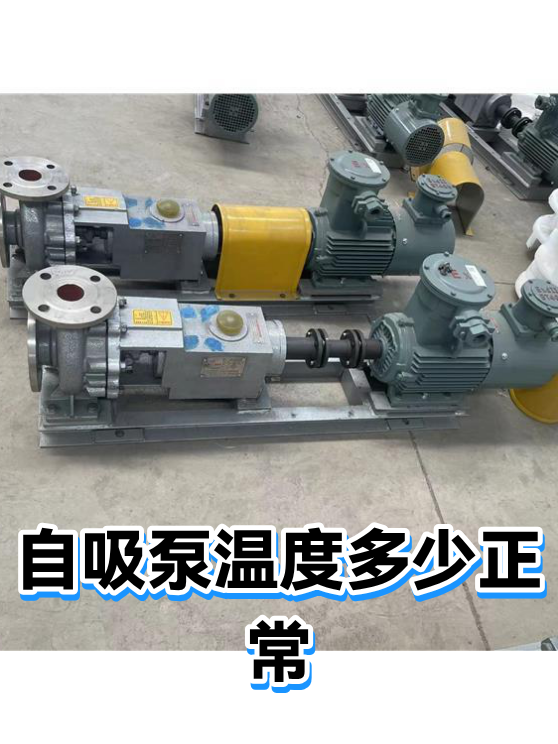自吸泵温度多少正常（图1）