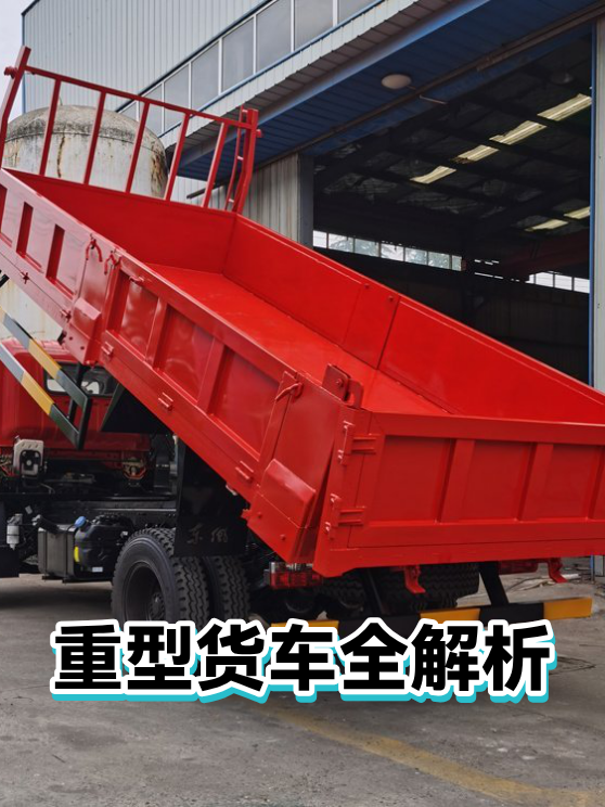 重型货车全解析（图1）