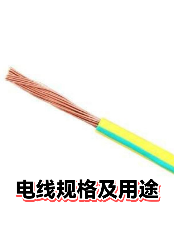 电线规格及用途（图1）