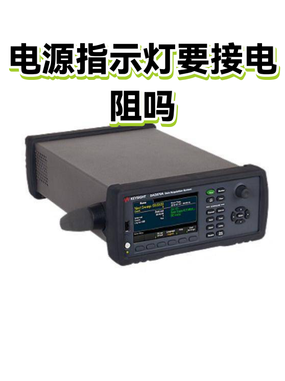 电源指示灯要接电阻吗（图1）
