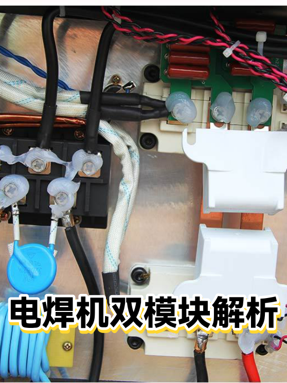 电焊机双模块解析（图1）