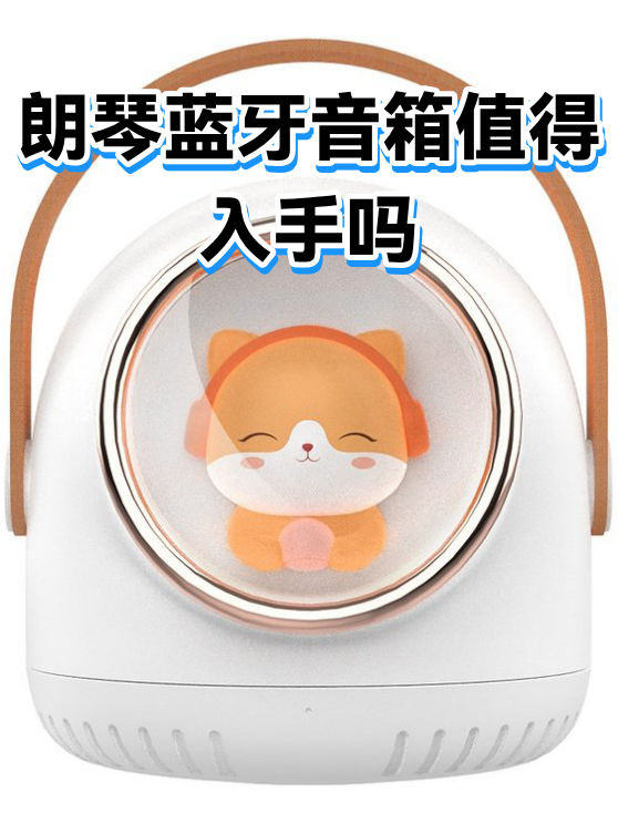朗琴蓝牙音箱值得入手吗（图1）