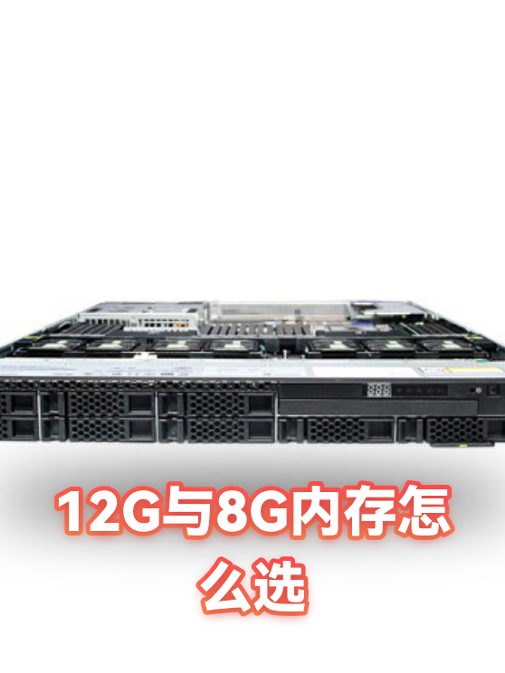 12G与8G内存怎么选（图1）