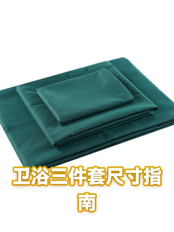 卫浴三件套尺寸指南（图1）