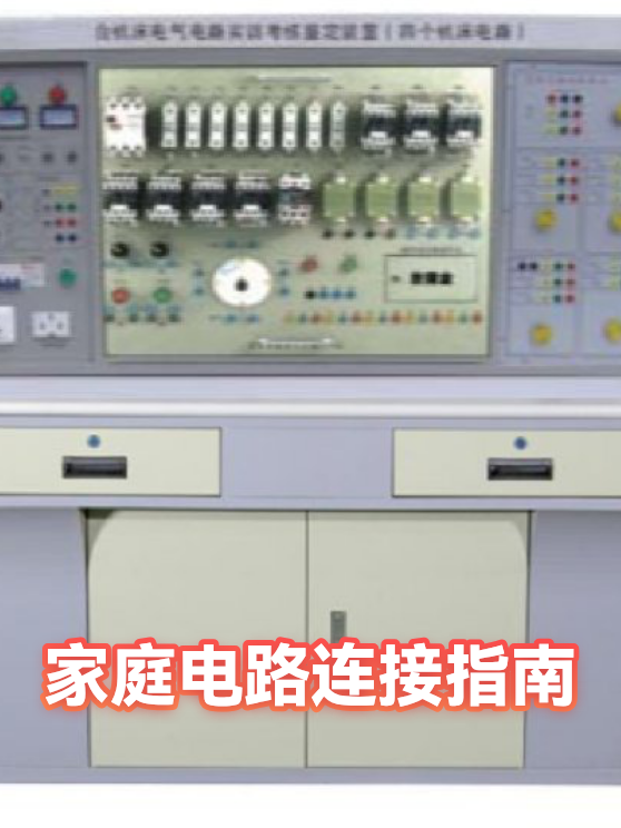 家庭电路连接指南（图1）