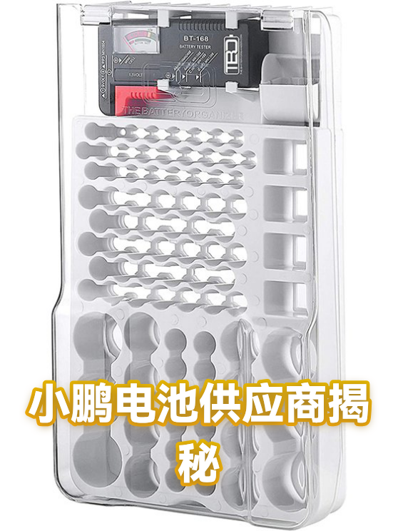 小鹏电池供应商揭秘（图1）