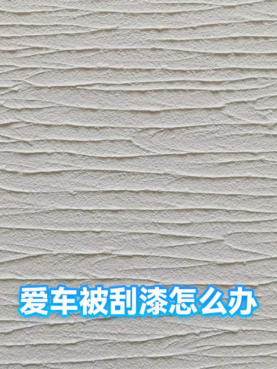 爱车被刮漆怎么办（图1）