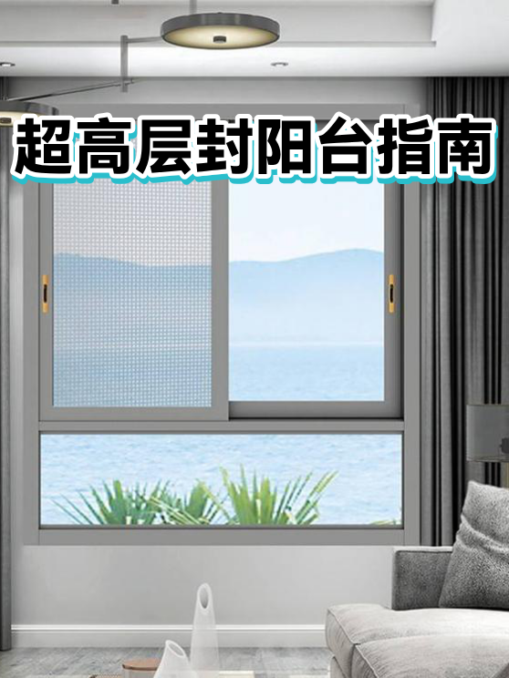 超高层封阳台指南（图1）