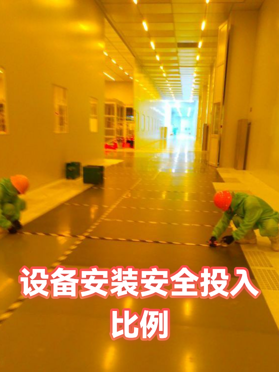 设备安装安全投入比例（图1）