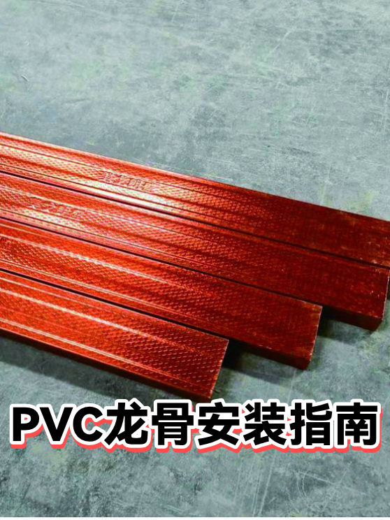 PVC龙骨安装指南（图1）
