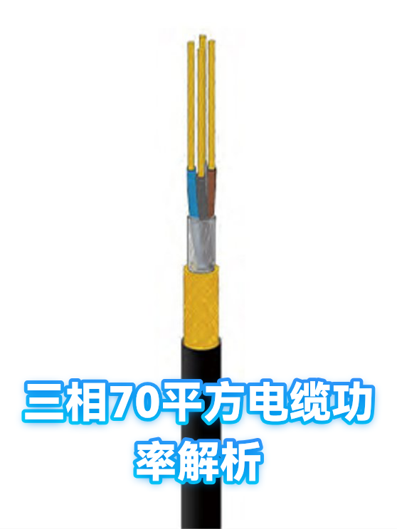 三相70平方电缆功率解析（图1）