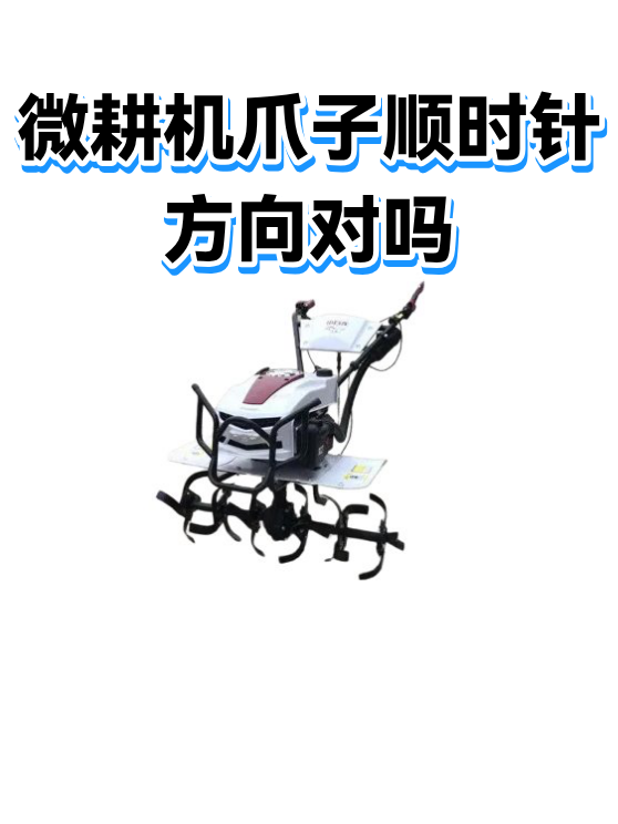 微耕机爪子顺时针方向对吗（图1）