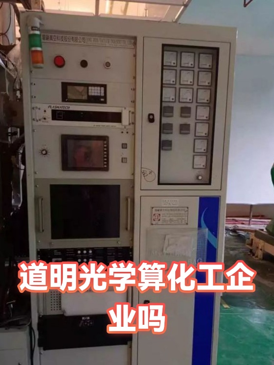 道明光学算化工企业吗（图1）