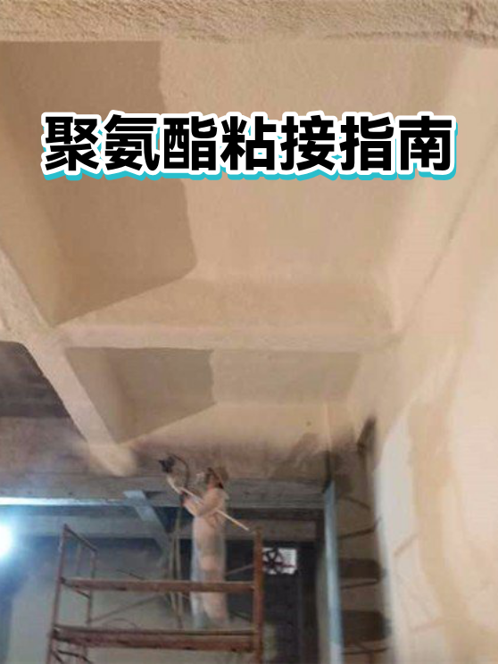 聚氨酯粘接指南（图1）