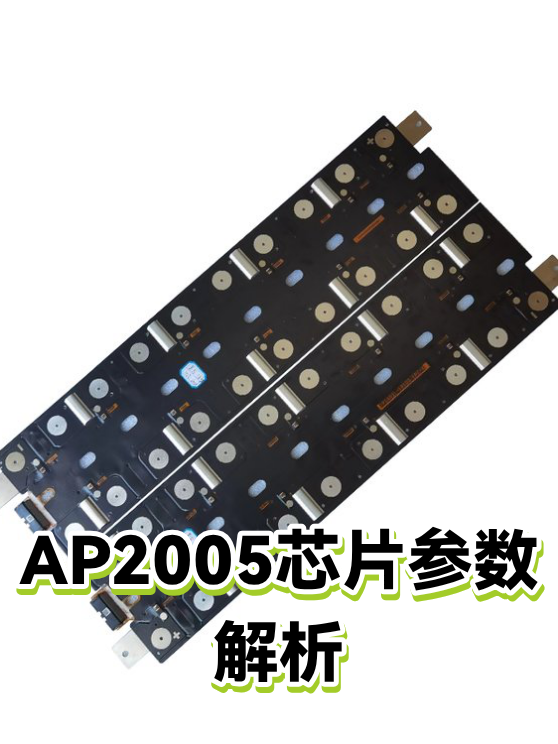 AP2005芯片参数解析（图1）
