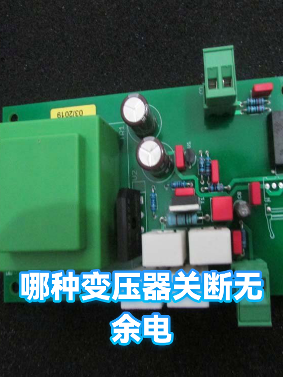 哪种变压器关断无余电（图1）