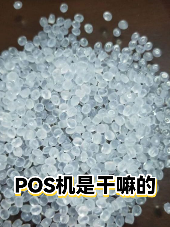 POS机是干嘛的（图1）