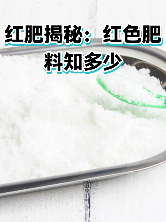 红肥揭秘：红色肥料知多少（图1）