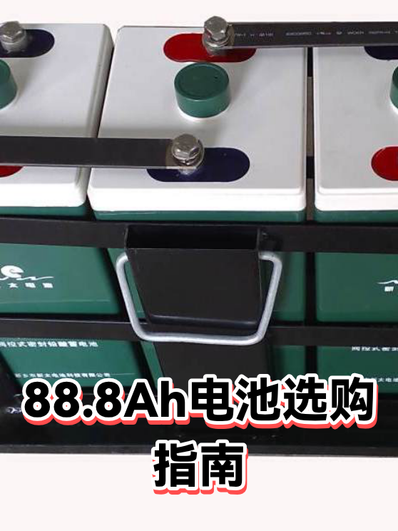 88.8Ah电池选购指南（图1）