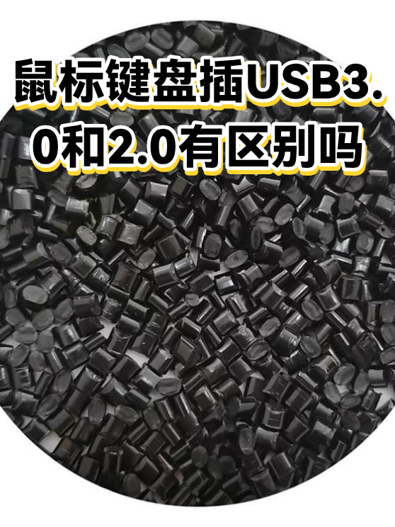 鼠标键盘插USB3.0和2.0有区别吗（图1）