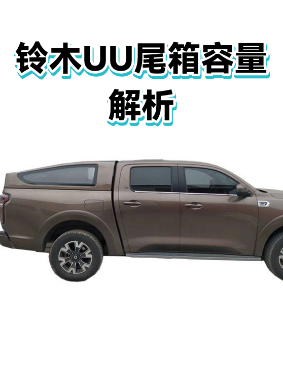 铃木UU尾箱容量解析（图1）