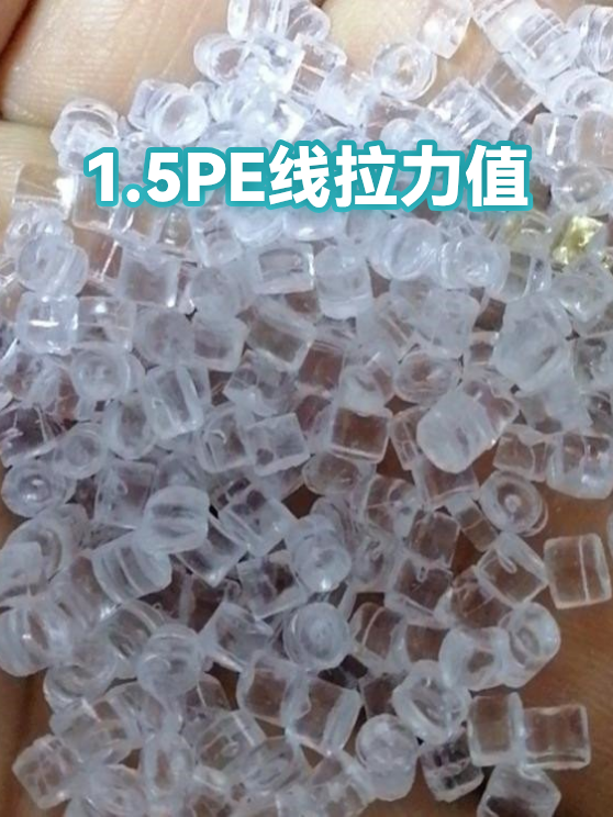 1.5PE线拉力值（图1）