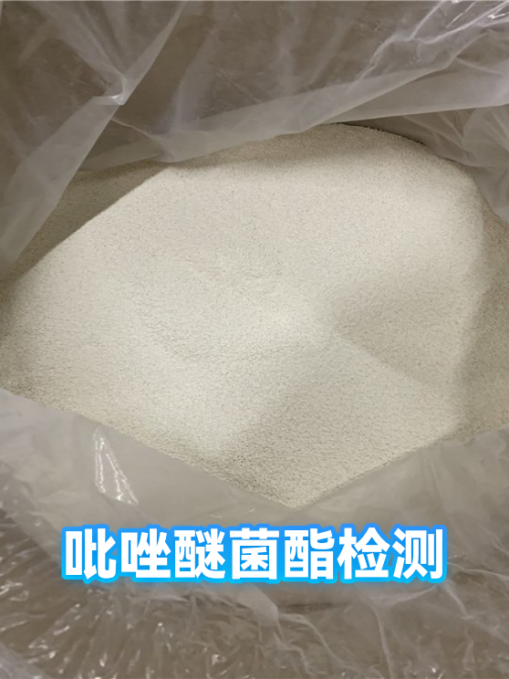 吡唑醚菌酯检测（图1）