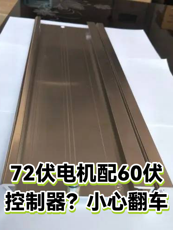 72伏电机配60伏控制器？小心翻车（图1）